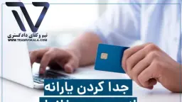جدا کردن یارانه